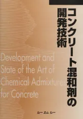 コンクリート混和剤の開発技術 普及版のサムネイル