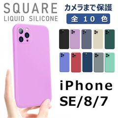 iPhone SE2 / 8 / 7 シリコン ケース