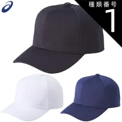 【新品未使用】種類1:(001)ブラック/SS(52・53cm) アシックス 野球 帽子 プラクティスキャップ 角丸型 六方タイプ 3123A339 野球帽 練習帽 ベースボールキャップのサムネイル