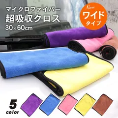 洗車 タオル 大判 マイクロファイバー 30cm×60cm 1枚 | 長方形 マイクロファイバークロス クロス 拭き 上げ タオル 大 厚手 吸水 洗車タオル 傷つかない 吸水タオル 超吸水 速乾 拭き取り ふわふわ 洗車ふき取り 家 大掃除 掃除 車 バイク