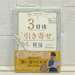 “奇跡"は自分で起こせる! 3日後「引き寄せ」日記 Happyのサムネイル