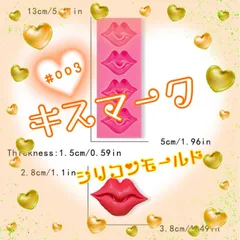 S194,キスマーク　#3　シリコンモールド  レジン　ハンドメイド　かわいいのサムネイル