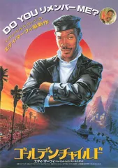 ☆大型B1ポスター/ゴールデンチャイルド/劇場用/ピン穴無し