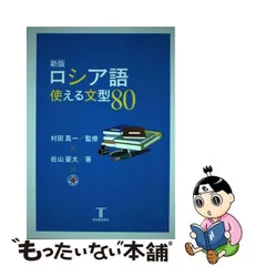 2024年最新】ロシア語使える文型80の人気アイテム - メルカリ