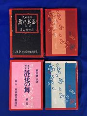 D1130サ●【戦前 書籍 小説】 「幕末秘史 落花の舞」 前篇・後篇 全2冊揃 前田曙山 口絵挿絵:鰭崎英朋 東京朝日新聞社 大正14年