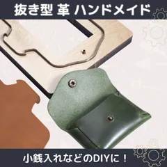 ハンドメイド 抜き型 打ち抜き 型抜き パンチ レザークラフト 革用 DIY ポンチ 工具 財布型の抜き型