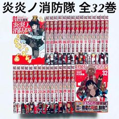 超人気新品 激安☆炎炎ノ消防隊☆全巻完結セット☆1巻〜32巻☆ メルカリ - 少年漫画