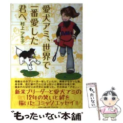 【中古】 愛犬アミ、世界で一番愛した君へ / 村上 アキ子 / 文芸社