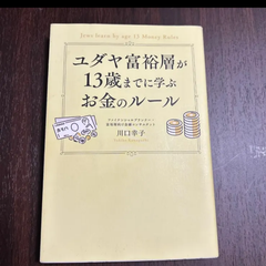 ユダヤ富裕層が１３歳までに学ぶお金のルール 川口幸子／著