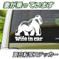 ゴリラ 面白ステッカー 妻が乗っています　Wife in car 【Sサイズ1枚】