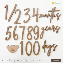 【日本製】 Hanamei ハナメイ マンスリー レター ウッドバナー 誕生日 月齢 100日 国産  Happy Birthday 木製 ガーランド 飾り 飾り付け バースデー お祝い ウォールデコ プレゼント デコレーション