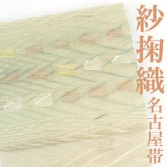 【リサイクル】 名古屋帯  【紗すくい織】 掬い織  ぼかし 西陣 正絹 高級 逸品 フォーマル 礼装 カジュアル おしゃれ着 洒落着 普段着 パーティ お食事 お茶会 お稽古 練習 夏八寸 夏九寸 夏 訪問着 色無地 小紋 紬 no6423m