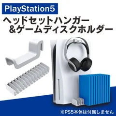 PS5 アクセサリー PS5 本体 アクセサリー プレステ5 アクセサリー プレステ5 本体 アクセサリー ゲーミング ヘッドセット ヘッドフォン ヘッドホン PS5 ソフト 整理 PS5 本体 収納セット ハンガー PlayStation 5