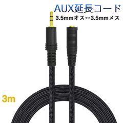 AUX延長コード 3m 3極 オーディオケーブル aux オス メス 変換 延長 ケーブル 300cm 長さを伸ばす 3.5mm端子 ジャック 高音質 ナイロン被覆 イヤホン パソコン