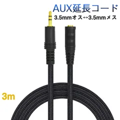 AUX延長コード 3m 3極 オーディオケーブル aux オス メス 変換 延長 ケーブル 300cm 長さを伸ばす 3.5mm端子 ジャック 高音質 ナイロン被覆 イヤホン パソコン