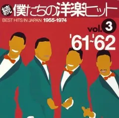2025年最新】続僕たちの洋楽ヒットの人気アイテム - メルカリ
