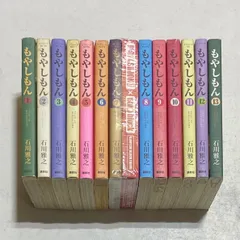 もやしもん 全13巻完結セット 石川雅之　18冊 全巻セット】もやしもん 全13巻(完結)/石川雅之 - メルカリ