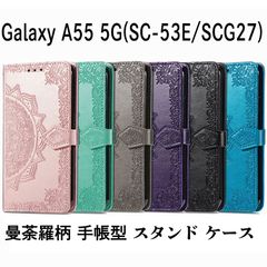 Galaxy A55 5G SC-53E/SCG27/UQモバイル版/SIMフリー版 手帳型 スタンド カードホルダー カード入れ ストラップホール付き エンボス加工 曼荼羅 PUレザー 合成皮革 ギャラクシー A55 5G ケース カバー