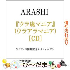 bn:18] 【中古】 アラフェス開催記念CD『ウラ嵐マニア