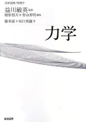 基幹講座　物理学　力学 [単行本] 篠本滋、 坂口英継、 益川 敏英、 植松恒夫; 青山秀明