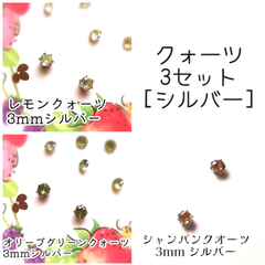 【シルバー】クォーツ３セット