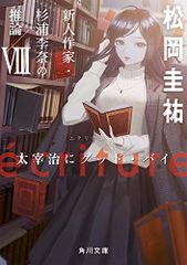 ecriture 新人作家・杉浦李奈の推論 VIII 太宰治にグッド・バイ (角川文庫)／松岡 圭祐