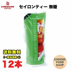 キャラバンコーヒー セイロンストレートティー アイスティー 無糖 1L 12本 キャップ付き アルミパウチ容器 1000ml