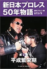 新日本プロレス50年物語　第2巻　平成繁栄期
