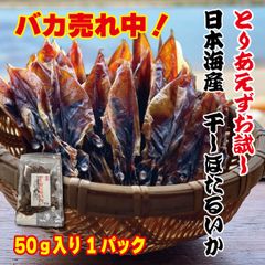 お試し用　ほたるいか　ホタルイカ　素干し　無添加　ひもの　越前産　50ｇ1パック