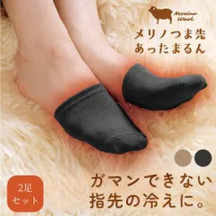 【2足セット】メリノつま先あったまるん つま先ソックス つま先 つま先靴下 ソックス 靴下 指先 重ね履き あったか グッズ あったか靴下 足先 温める 足元あったか あったかグッズ 冷えとり靴下 冷え取り ひえとり 冷え取り靴下 冷え 温め オフィス