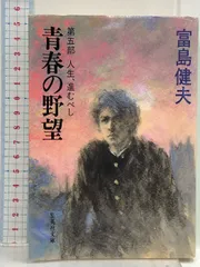 【中古】 男と女の再会 小説人生相談/小学館/富島健夫 中古】 男と女の再会 小説人生相談/小学館/富島健夫 中古】 男と女