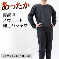裏起毛スウェット紳士パジャマ 上下 メンズ ルームウェア チャコールグレー 6サイズ 新品【W-1003557】