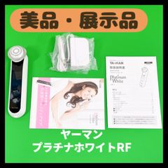 【美品・展示品】家庭用美容器　プラチナホワイト　RF　HRF-1　ヤーマン