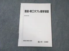 2024年最新】東工大プレ数学の人気アイテム - メルカリ