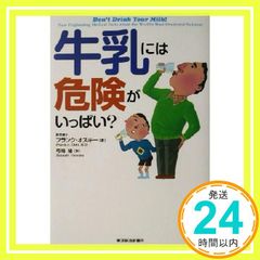 牛乳には危険がいっぱい? [Apr 01, 2003] フランク オスキー、 Oski,Frank A.; 隆, 弓場_02