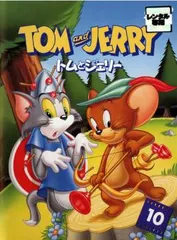 トムとジェリー 10【アニメ 中古 DVD】レンタル落ちのサムネイル