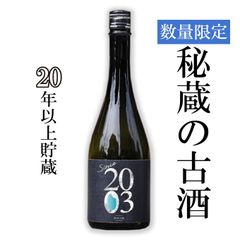 2003年（平成16年）から 20年以上低温貯蔵した古酒　新潟地酒の秘蔵酒【since2003】