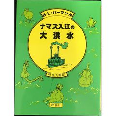ナマズ入江の大洪水 (児童図書館・文学の部屋 ナマズ入江の物語 1)