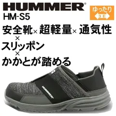 安全靴 ハマー HUMMER HM-S5 ワークシューズ スリッポン 25.5cm～28.0cm 脱ぎ履きしやすい かかとがふめる 軽量 軽快 樹脂先芯 ニット素材 通気性 フィット感 着脱便利 作業靴 セーフティシューズ セーフティーシューズ