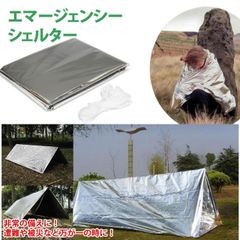エマージェンシー シェルター テント 寝袋 防災 災害 シート 防水 断熱 遭難 防災関連グッズ 登山 キャンプ PR-EMERGENCYSHELTER