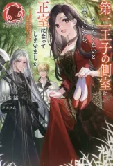 【中古】ライトノベルその他サイズ ≪女性向け≫ 第二王子の側室になりたくないと思っていたら、正室になってしまいました ～おてんば伯爵令嬢が攻撃魔法を磨いて王子様と冒険者デビューするまで～