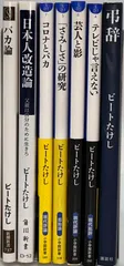 ビートたけし著書 7冊セット「コロナとバカ」「芸人と影」「「さみしさ」の研究」「テレビじゃ言えない」「弔辞」「ばか論」「日本人改造論」