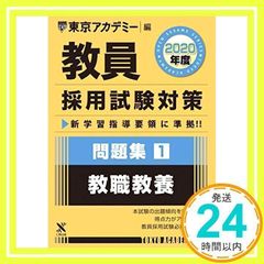東京アカデミー「教員採用試験対策問題集 教職教養」 - メルカリ
