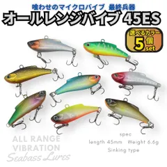 【送料無料】オールレンジバイブレーション 5個セット 45mm 6.6g マイクロバイブ ライトゲームルアー アジ メバル カマス トラウト シーバスルアー