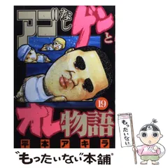 【中古】 アゴなしゲンとオレ物語 19 (ヤンマガKCスペシャル) / 平本 アキラ / 講談社