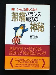 【中古】I臨床家のための　無痛バランス療法（基礎編）　【匿名発送】 中古】I臨床家のための 無痛バランス療法（基礎編） 【匿名発送