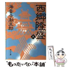 2024年最新】西郷隆盛 海音寺潮五郎の人気アイテム - メルカリ