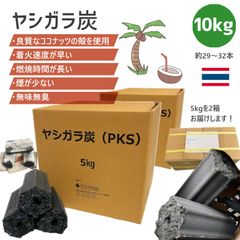 ヤシガラ炭 10kg  (29本〜32本入り×2箱) 炭 形成木炭 ヤシガラ ココナッツ アウトドア キャンプ バーベキュー 10cm × 4.5cm 炭 大容量 キャンプ 燃料 着火剤 七輪 料理 形成 木炭 BBQ coconut shell