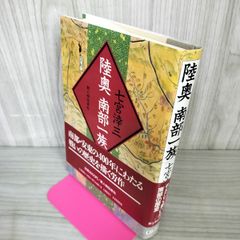 陸奥南部一族 七宮滓三  帯付 初版 110074