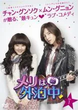 メリは外泊中Blu-rayBOX①.②のセットです！未使用！ Amazon.co.jp: メリは外泊中 Blu-ray BOXⅡ : ムン・グニョン
